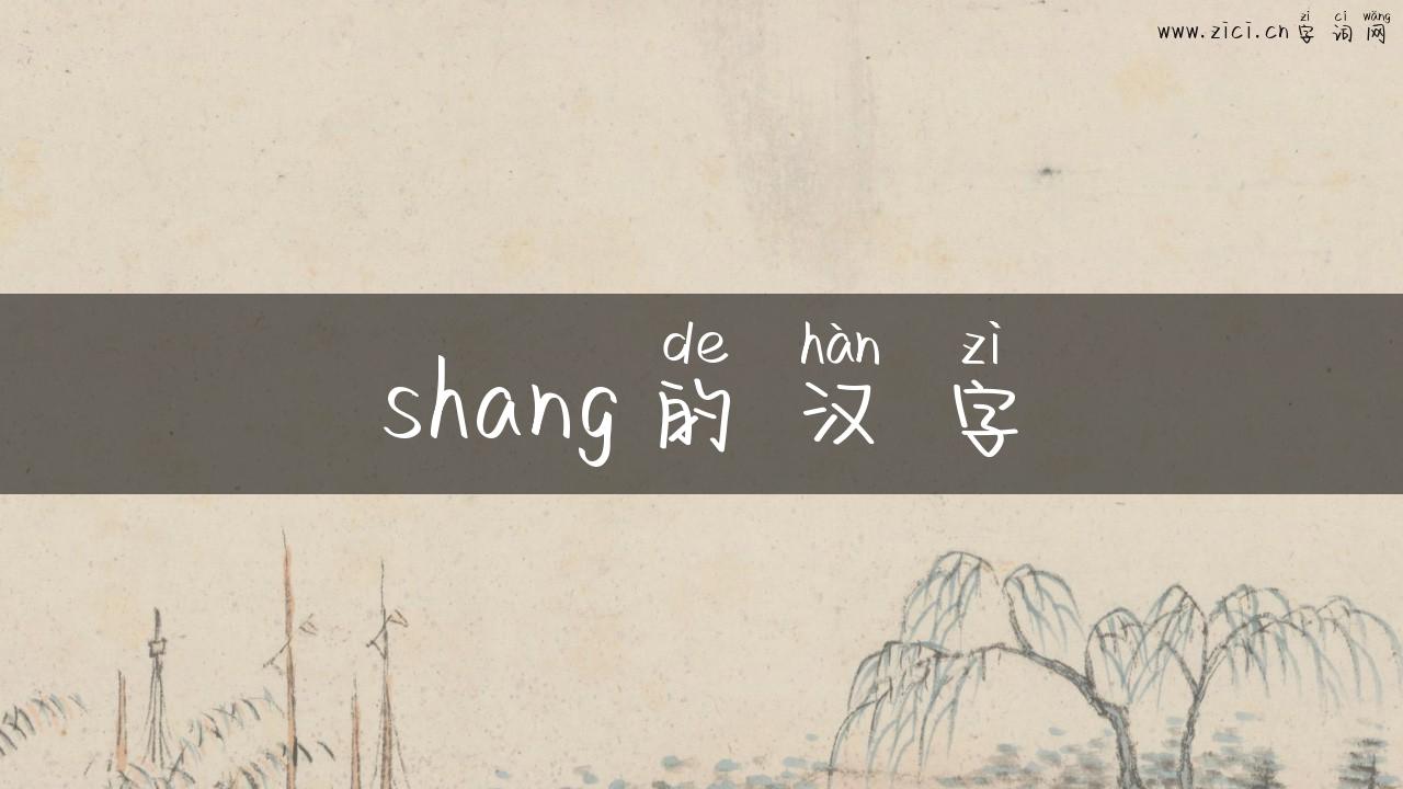 shang的汉字