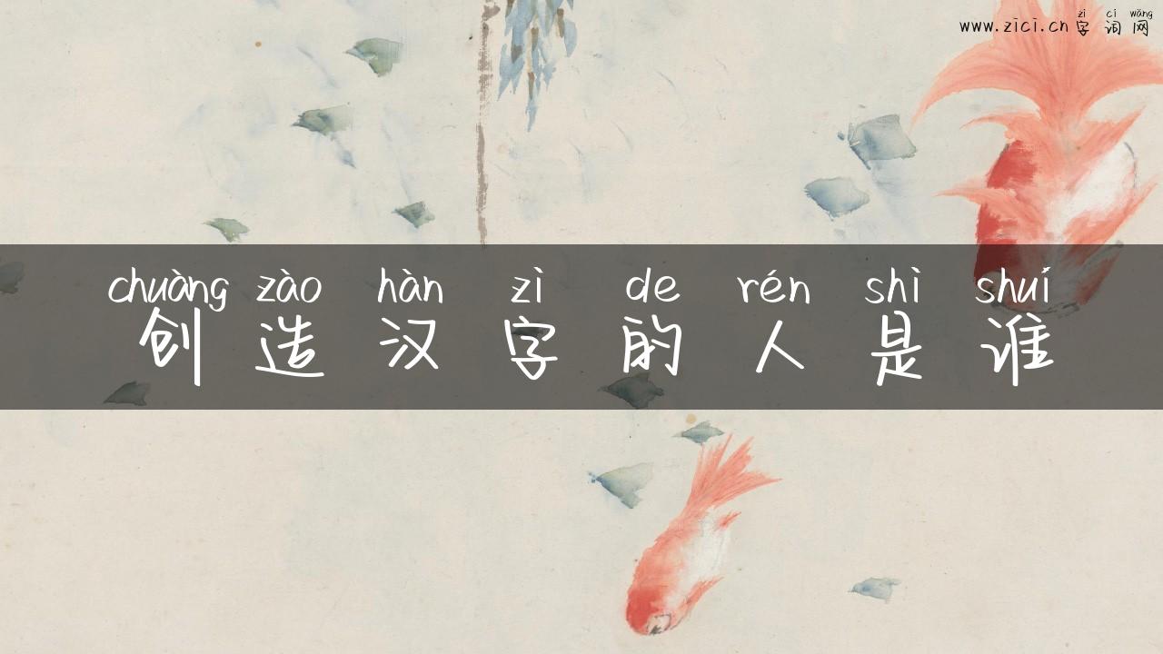 创造汉字的人是谁