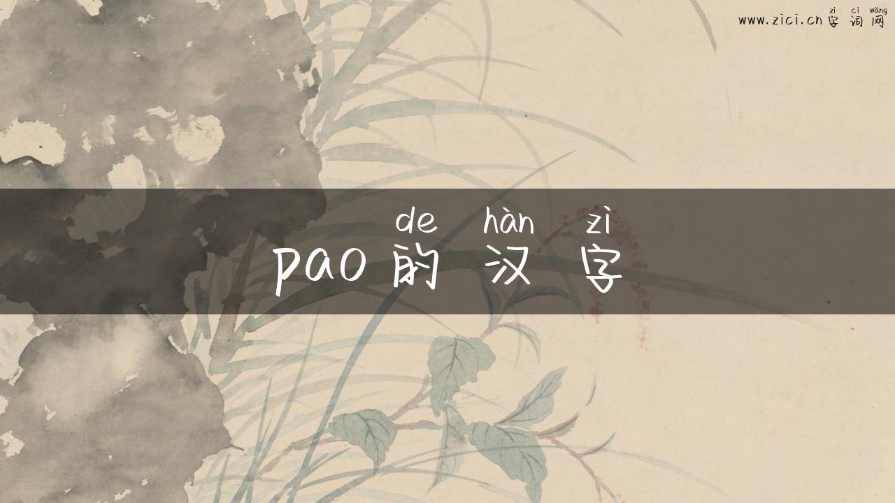 pao的汉字