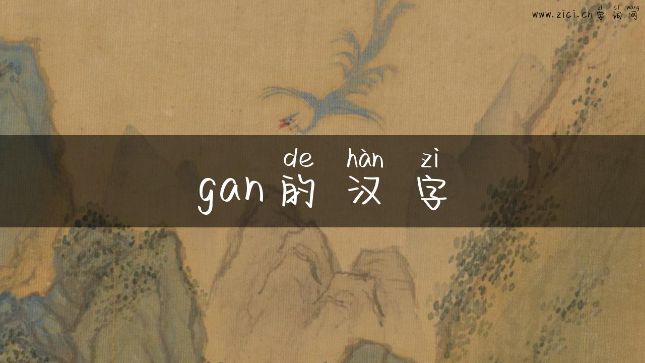 gan的汉字