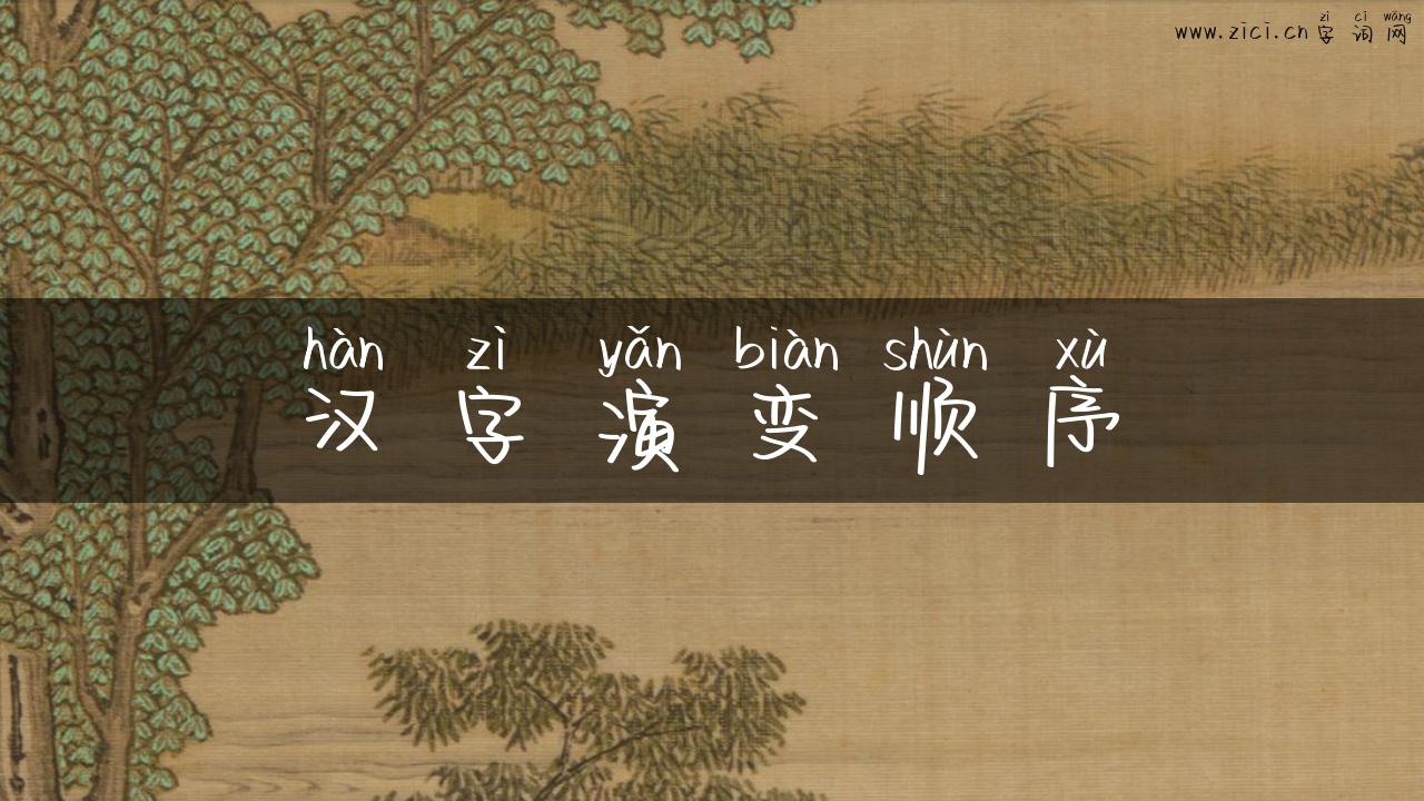 汉字演变顺序