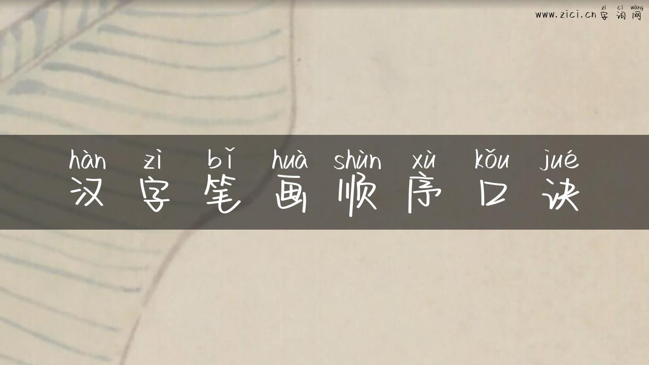 汉字笔画顺序口诀