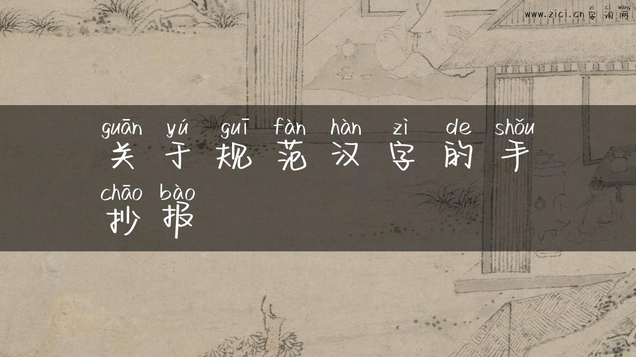 关于规范汉字的手抄报