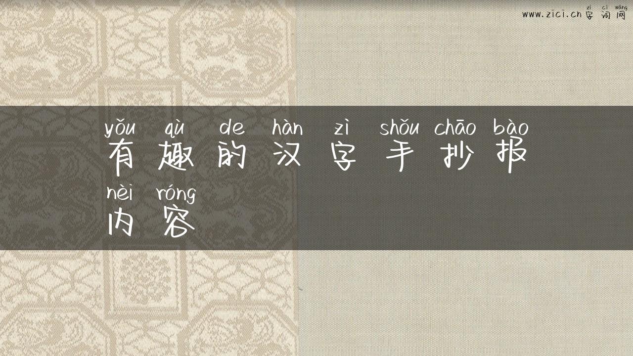 有趣的汉字手抄报内容