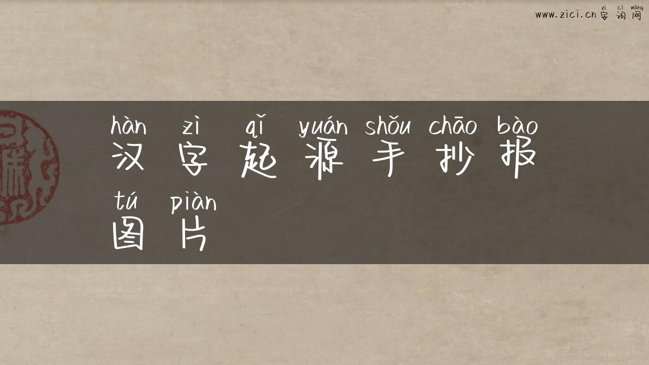 汉字起源手抄报图片