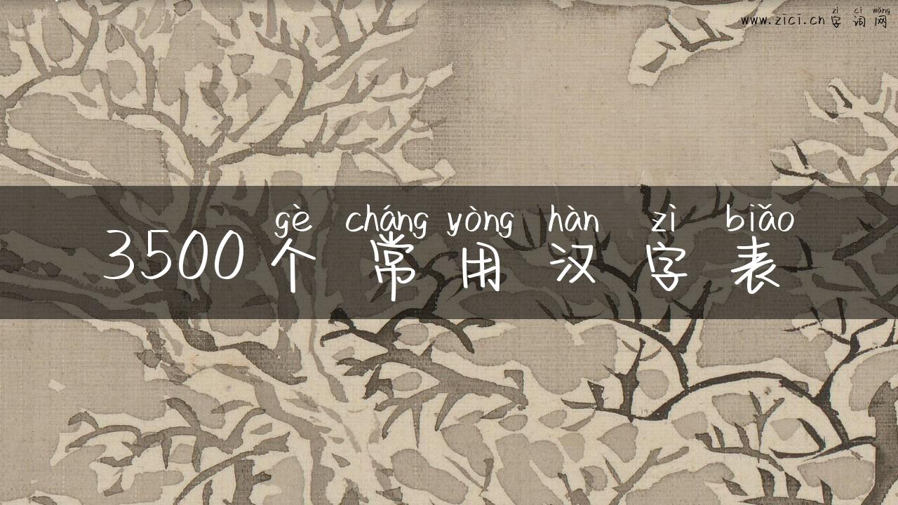 3500个常用汉字表