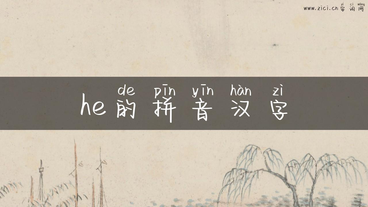 he的拼音汉字