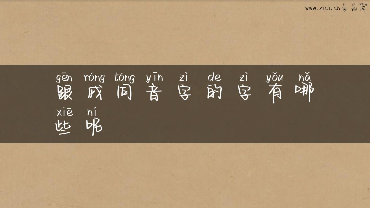 跟戎同音字的字有哪些呢