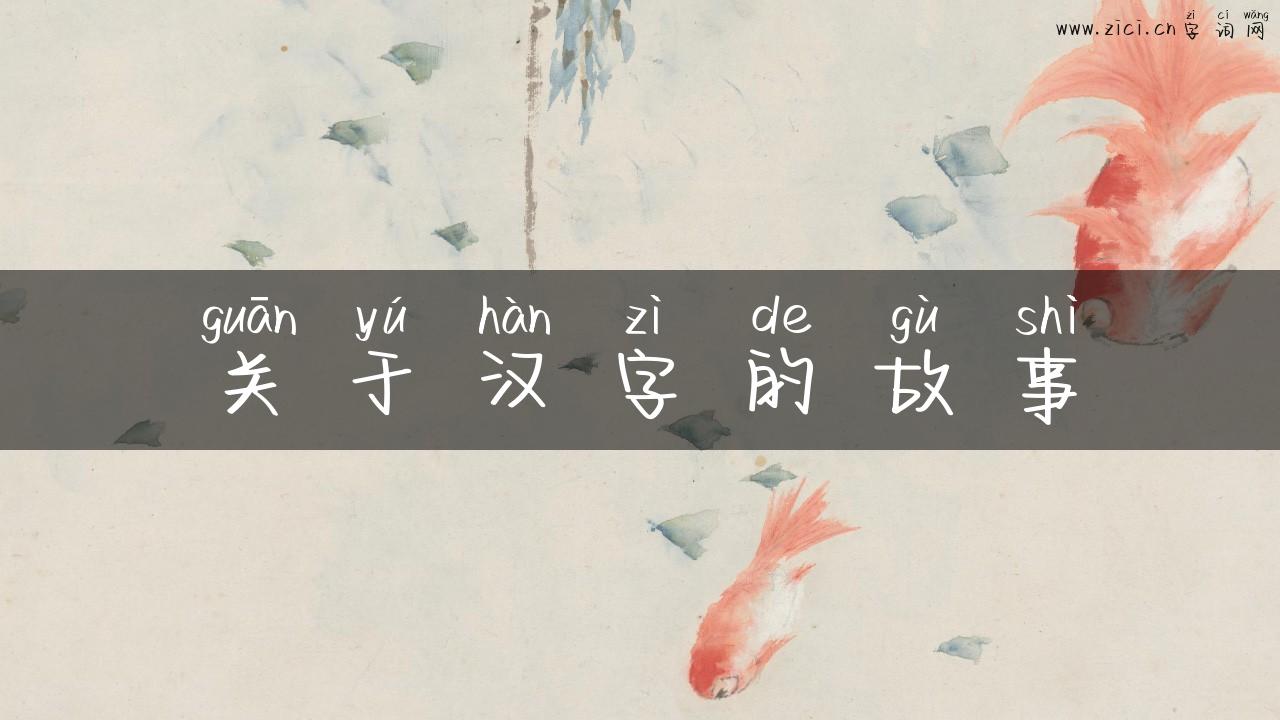 关于汉字的故事