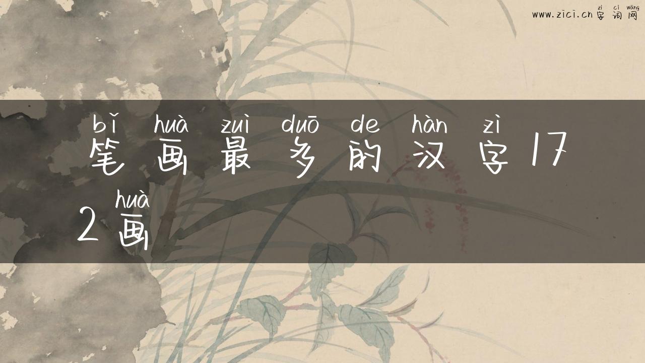 笔画最多的汉字172画