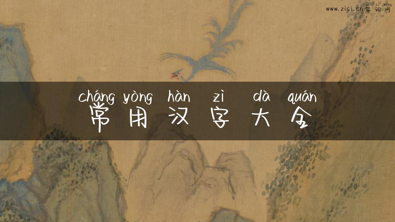 常用汉字大全