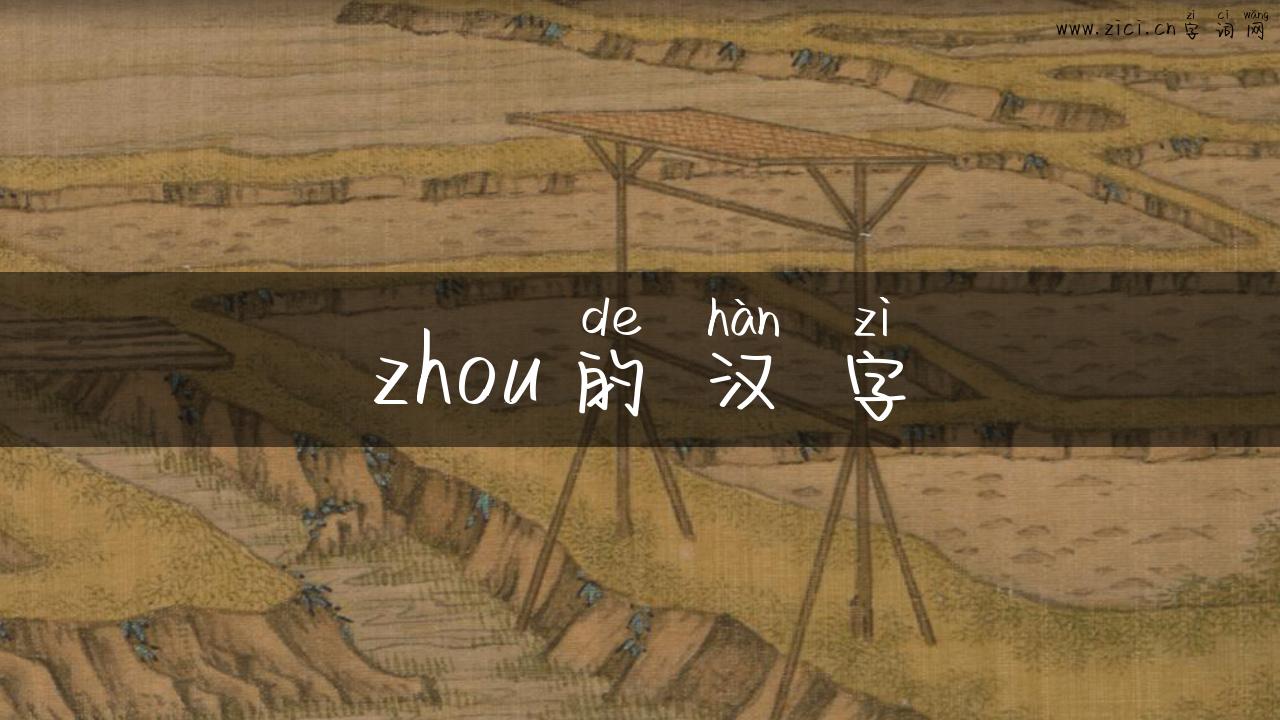 zhou的汉字