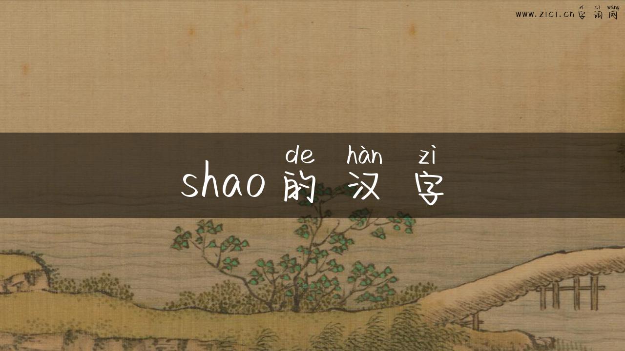 shao的汉字