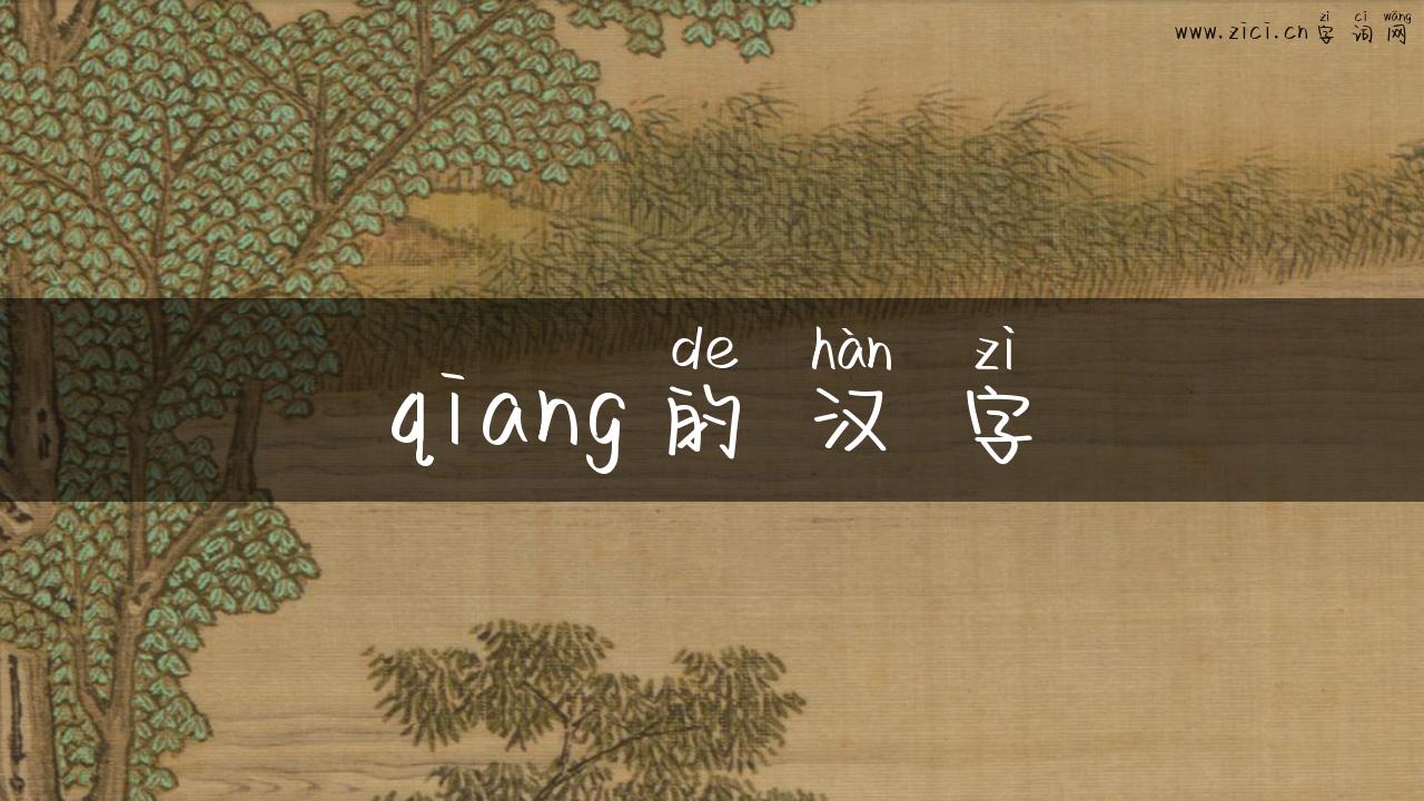 qiang的汉字
