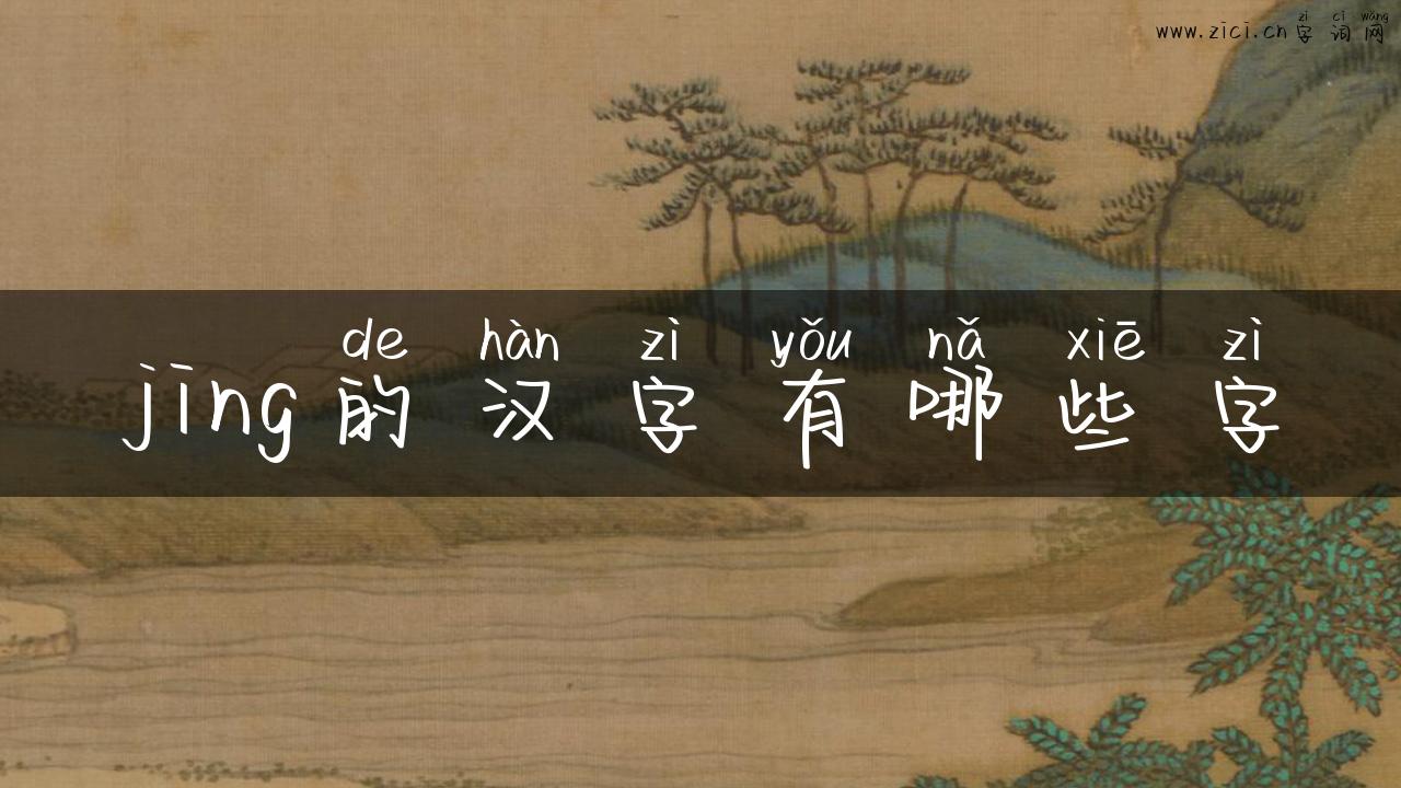 jing的汉字有哪些字