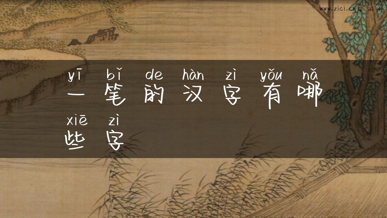 一笔的汉字有哪些字