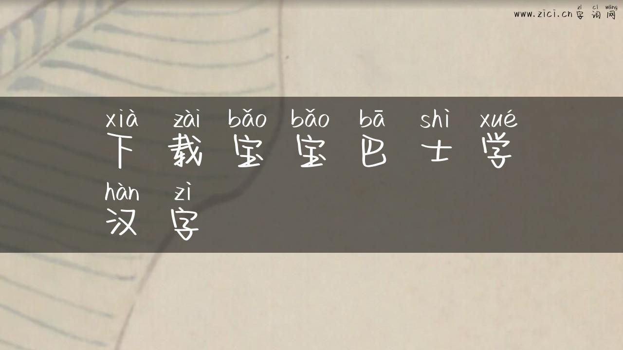 下载宝宝巴士学汉字