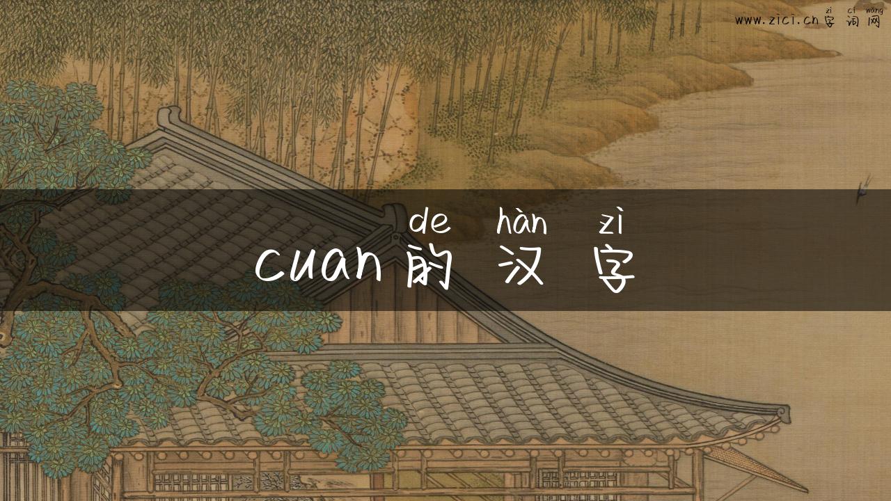 cuan的汉字