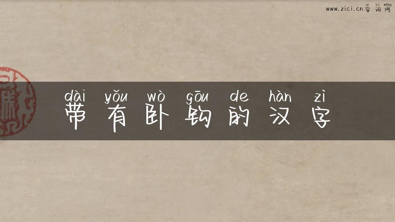 带有卧钩的汉字