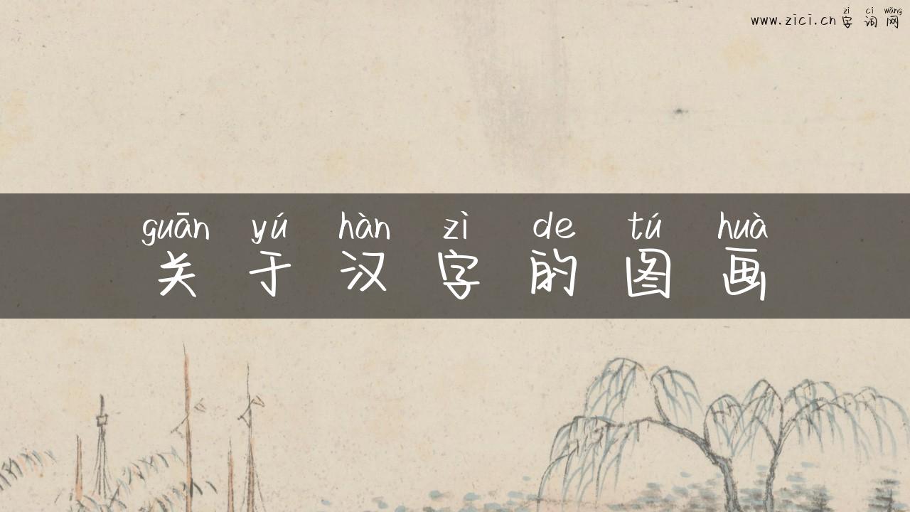 关于汉字的图画