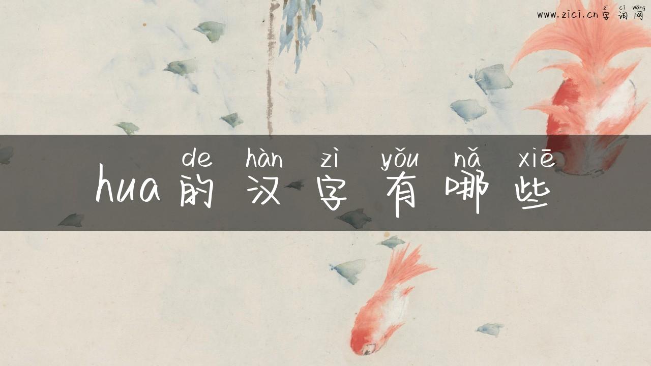 hua的汉字有哪些