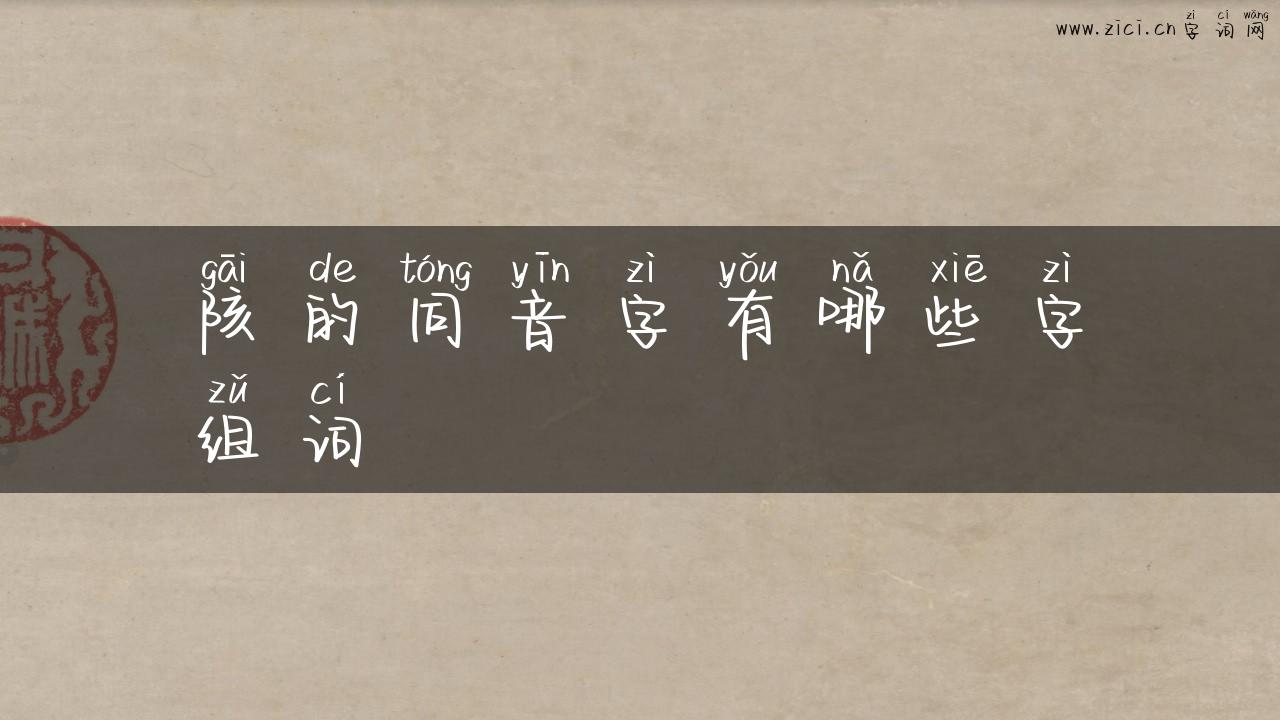 陔的同音字有哪些字组词