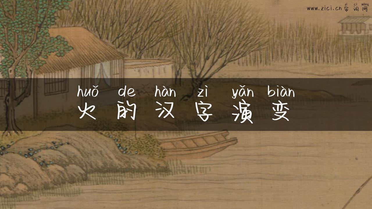 火的汉字演变