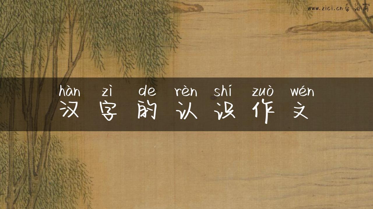 汉字的认识作文