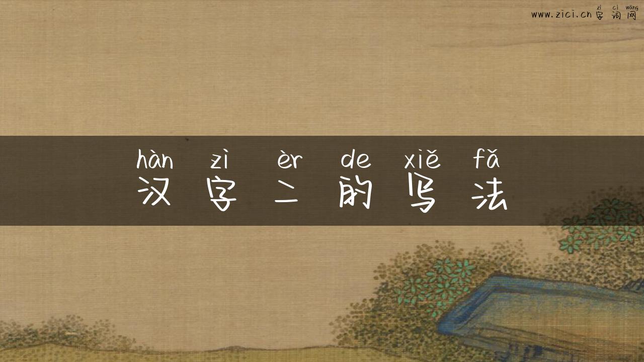 汉字二的写法