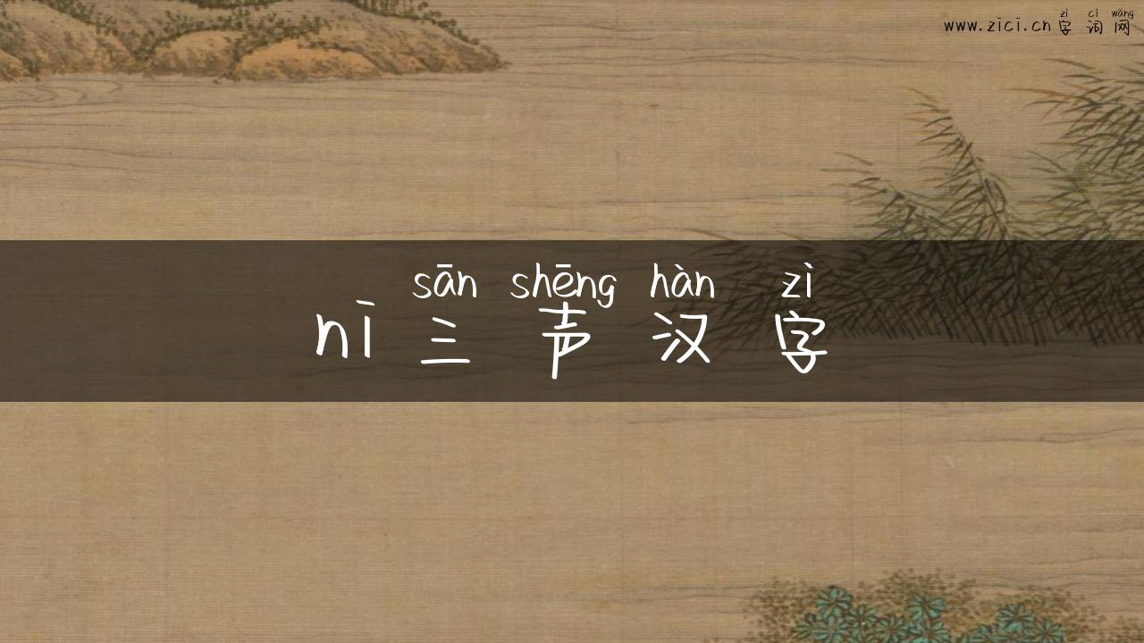 ni三声汉字