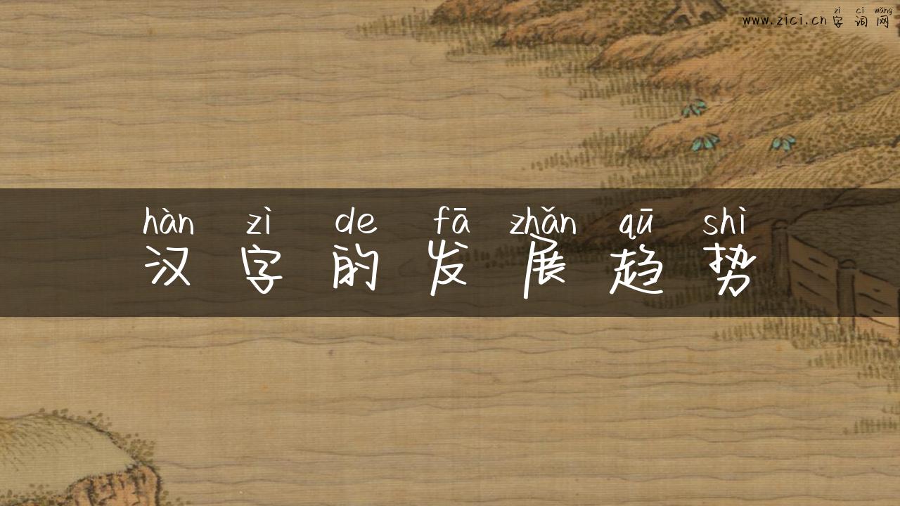 汉字的发展趋势