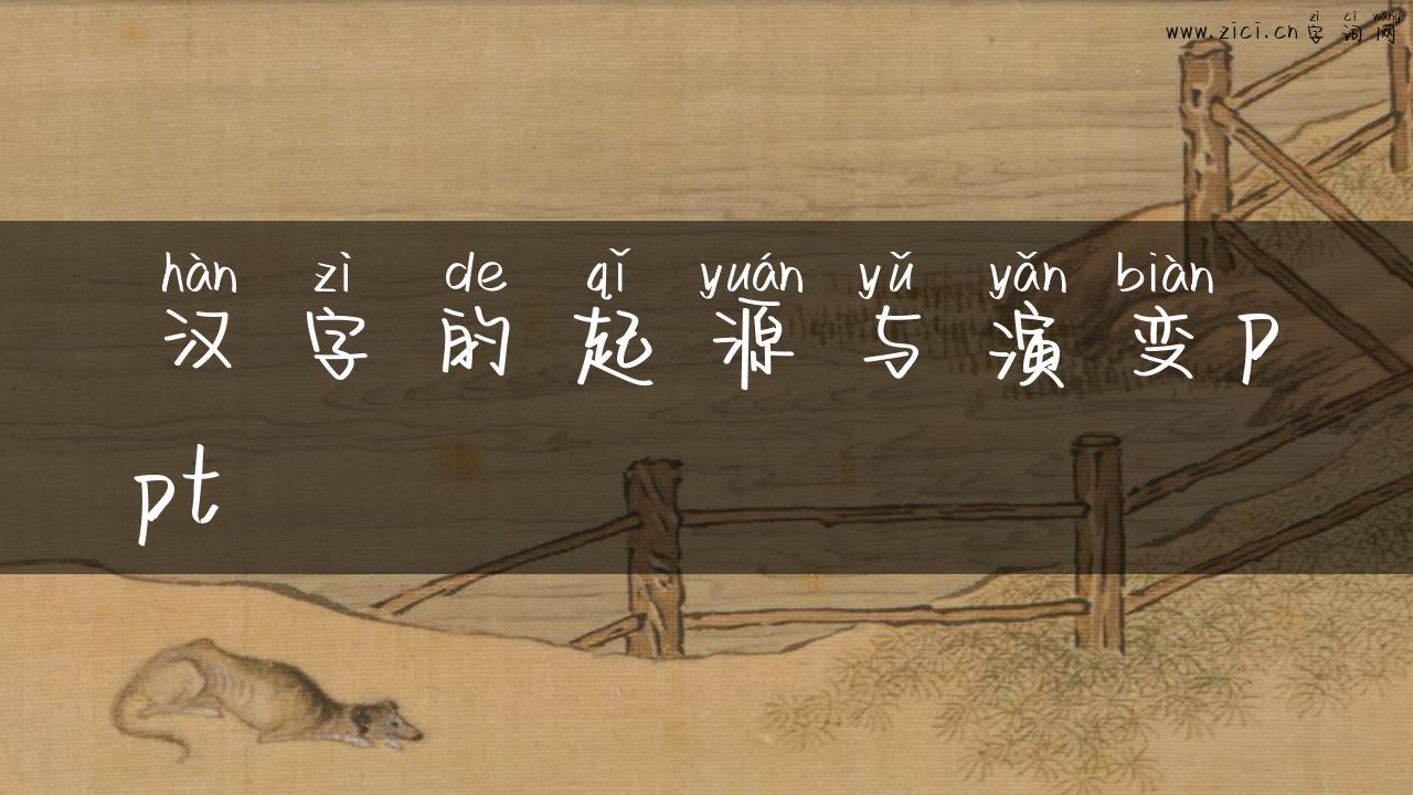 汉字的起源与演变ppt