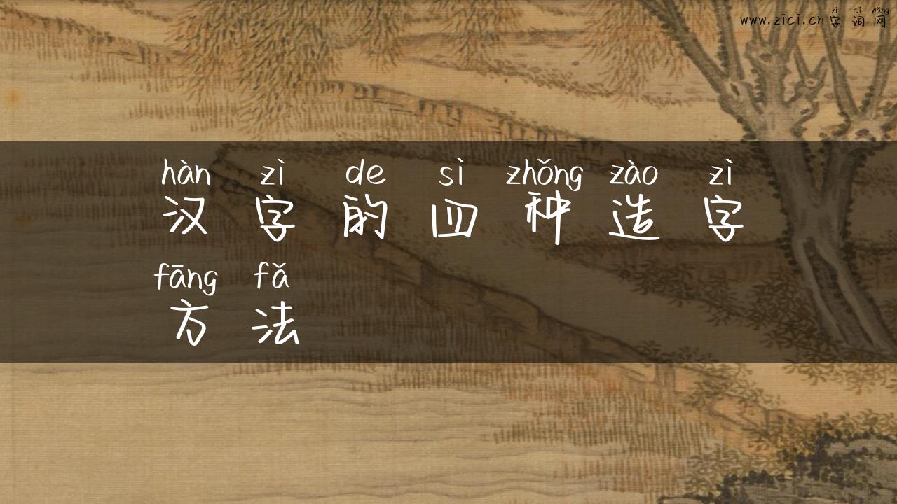 汉字的四种造字方法