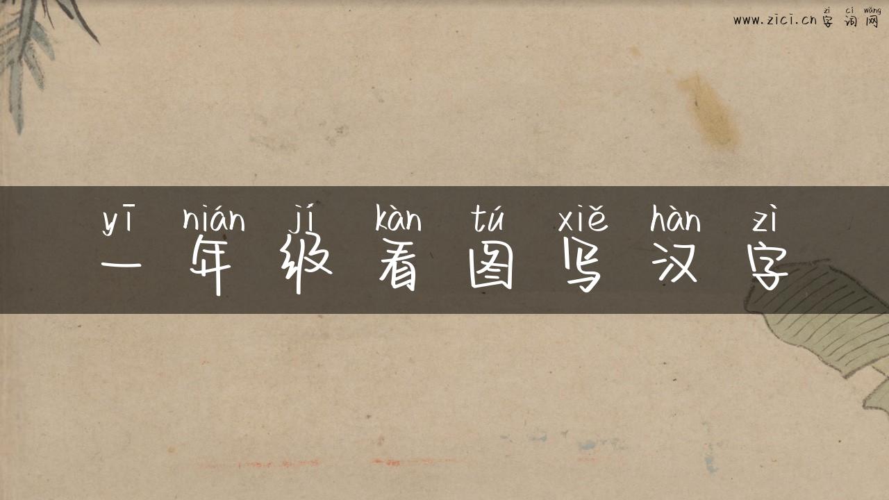 一年级看图写汉字