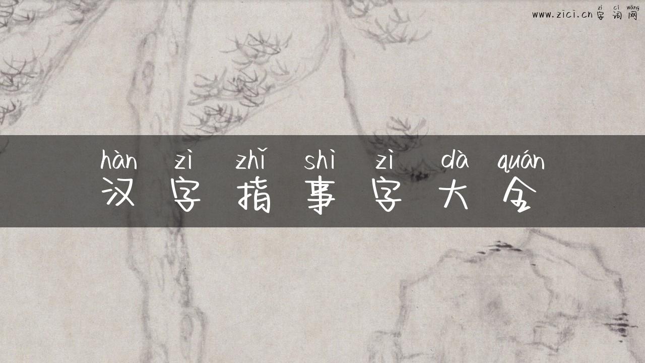 汉字指事字大全