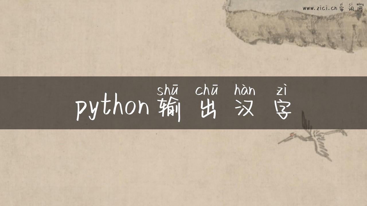 python输出汉字