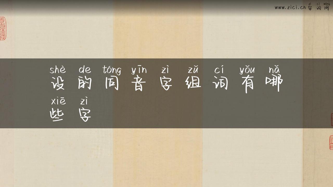 设的同音字组词有哪些字