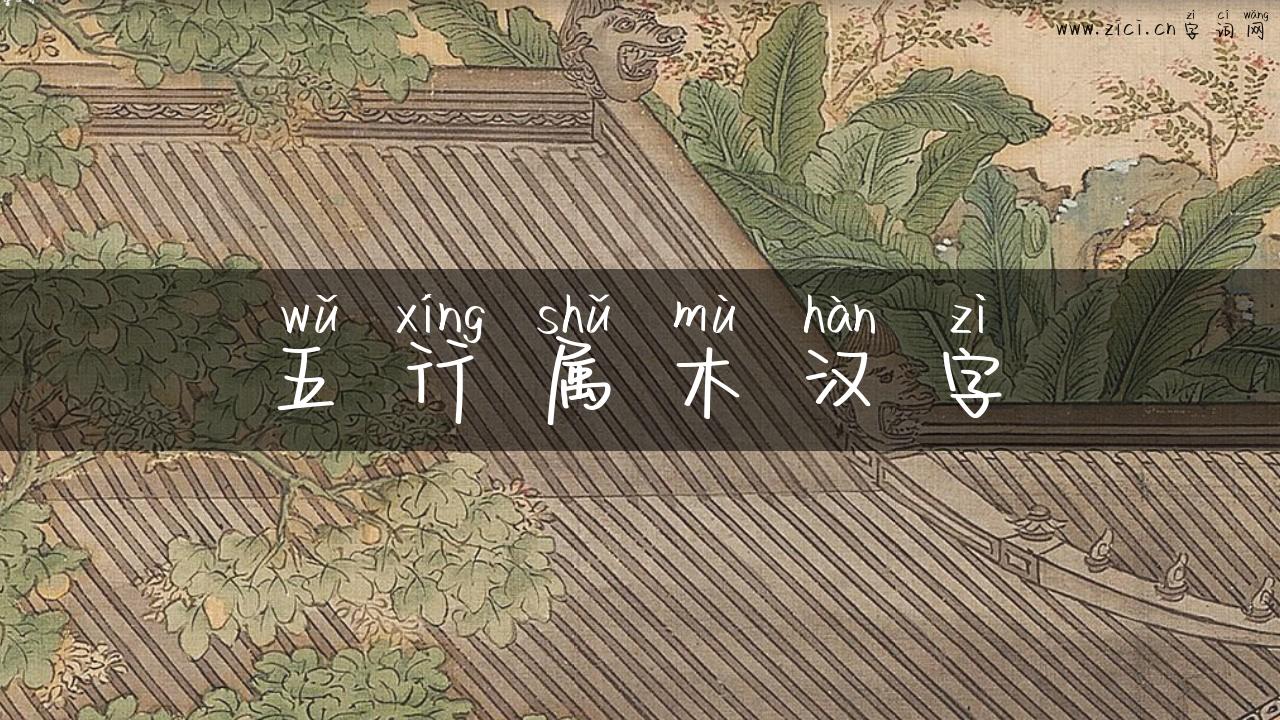 五行属木汉字
