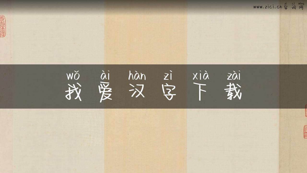我爱汉字下载