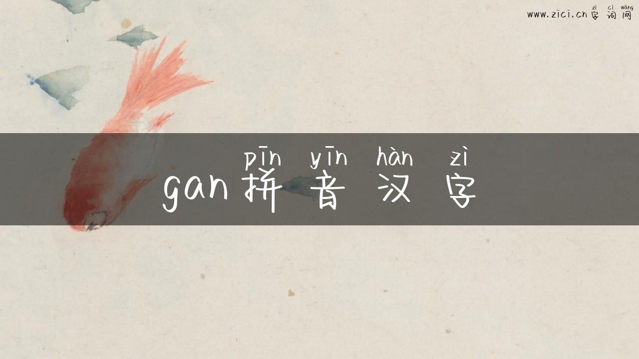 gan拼音汉字