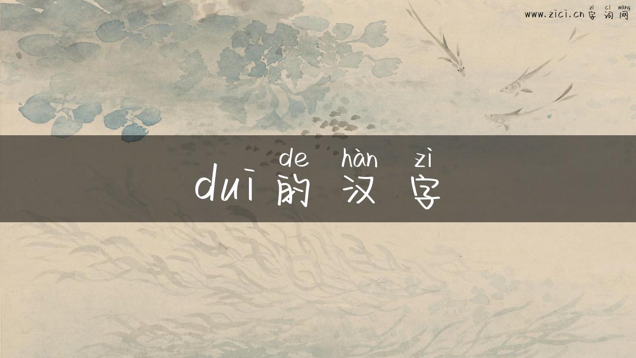 dui的汉字