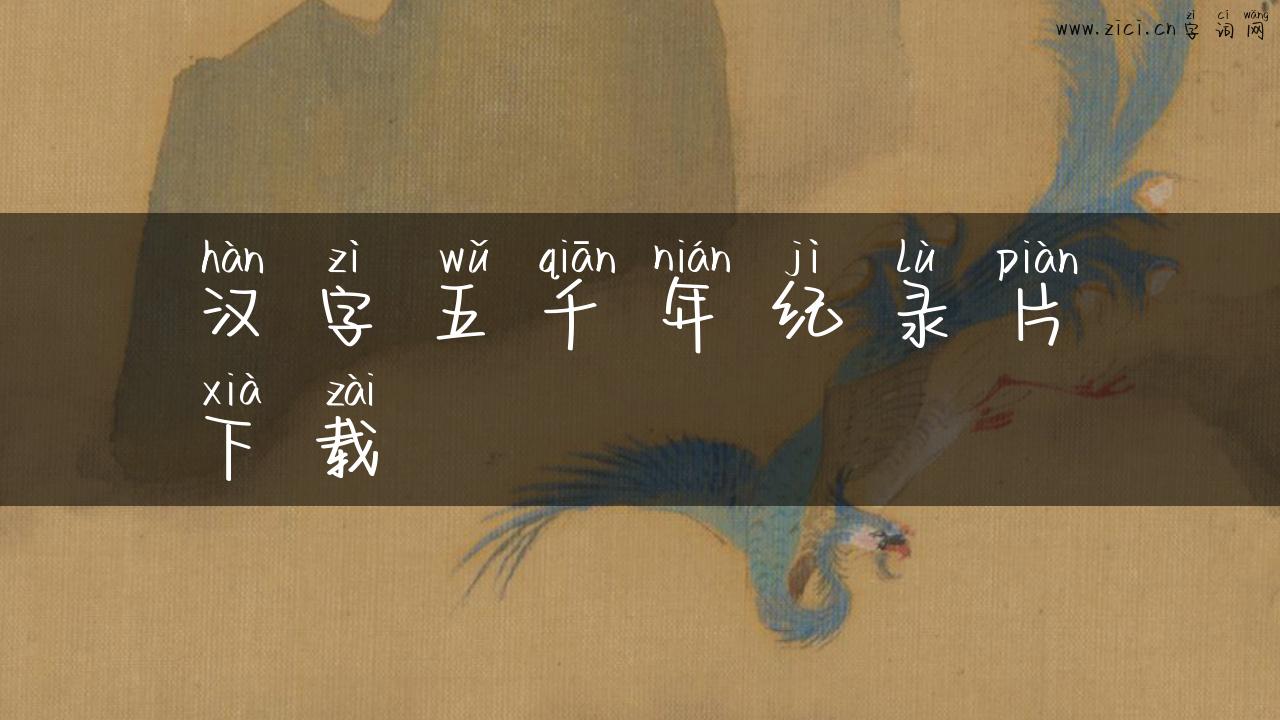 汉字五千年纪录片下载