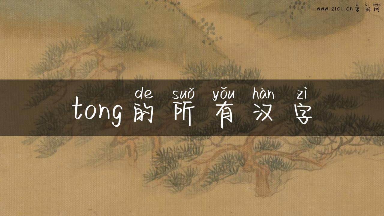 tong的所有汉字