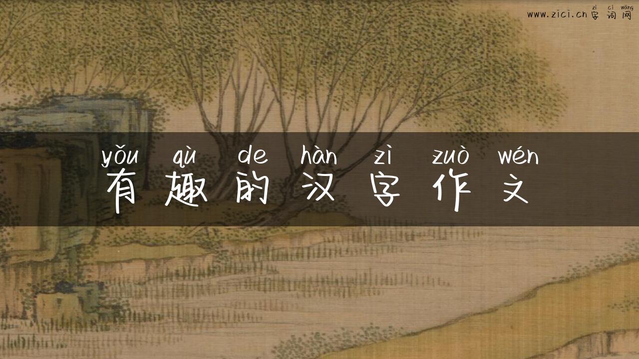 有趣的汉字作文