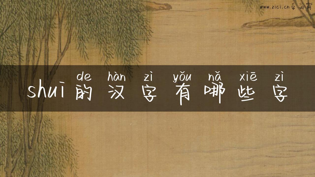shui的汉字有哪些字