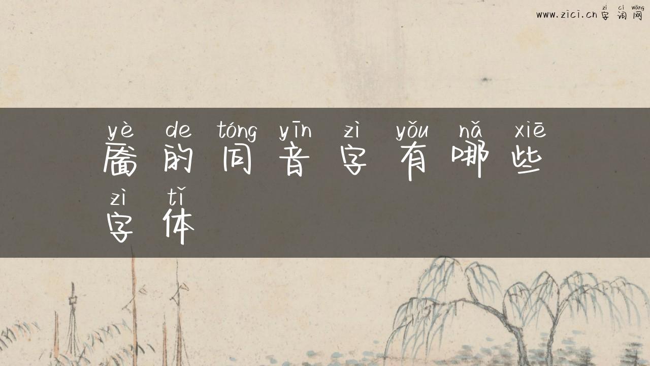 靥的同音字有哪些字体