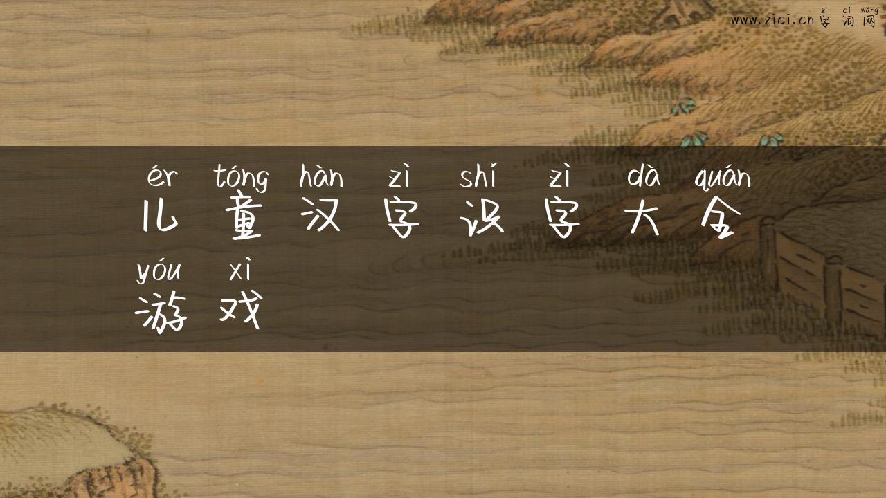 儿童汉字识字大全游戏