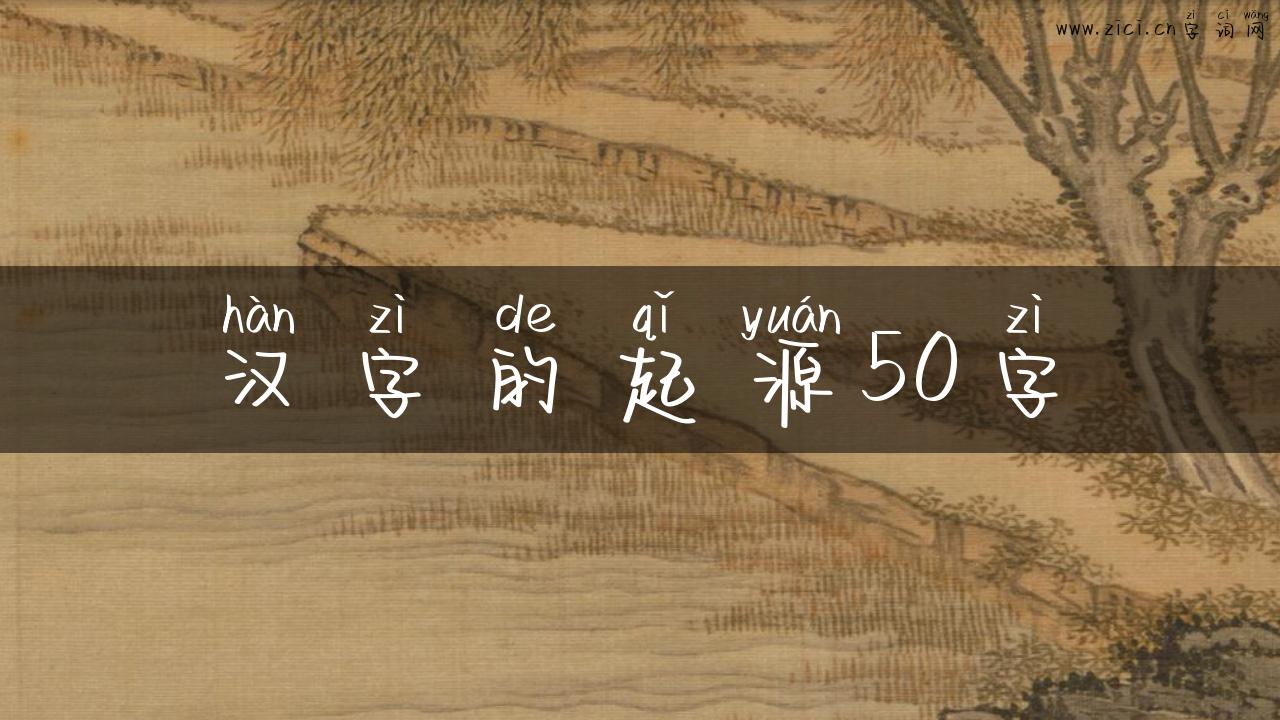 汉字的起源50字