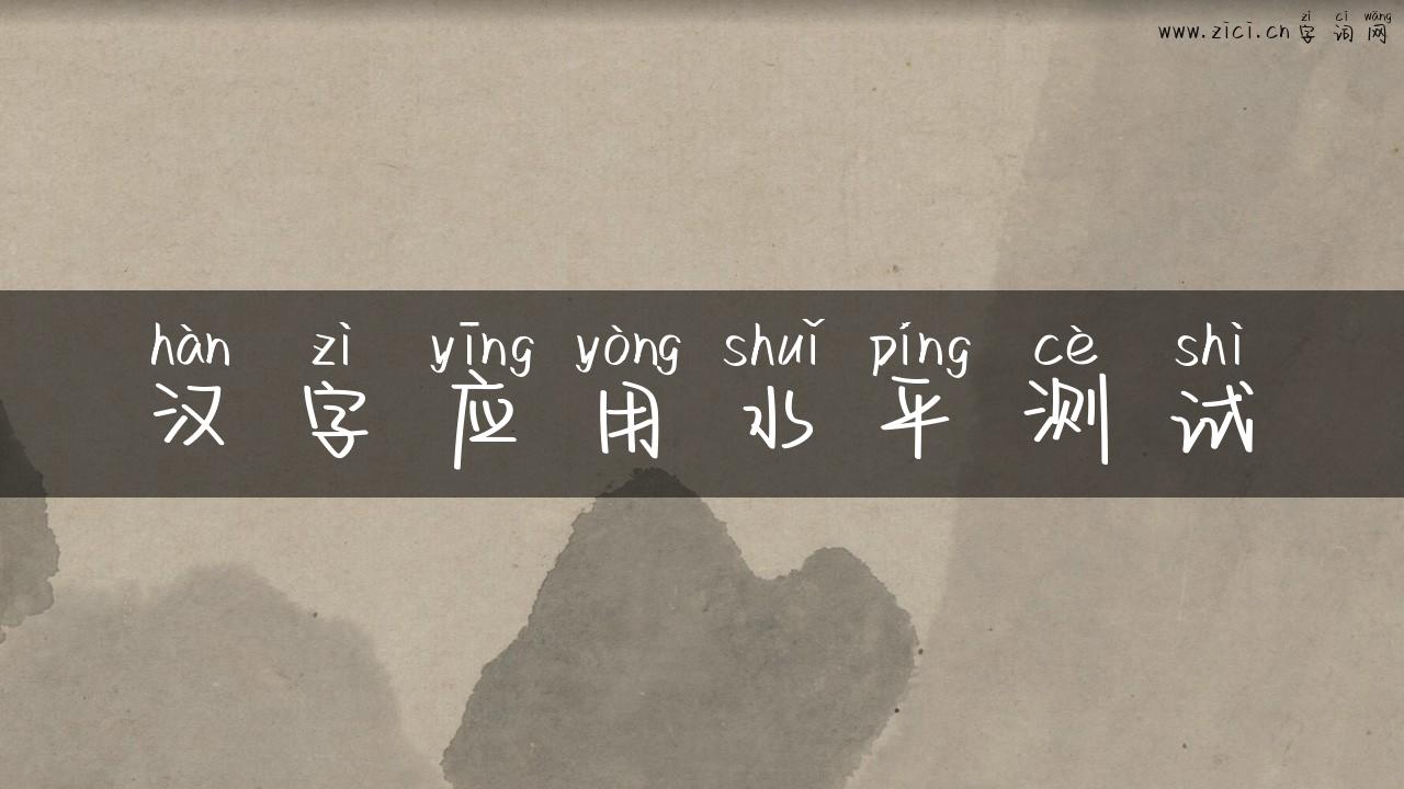 汉字应用水平测试