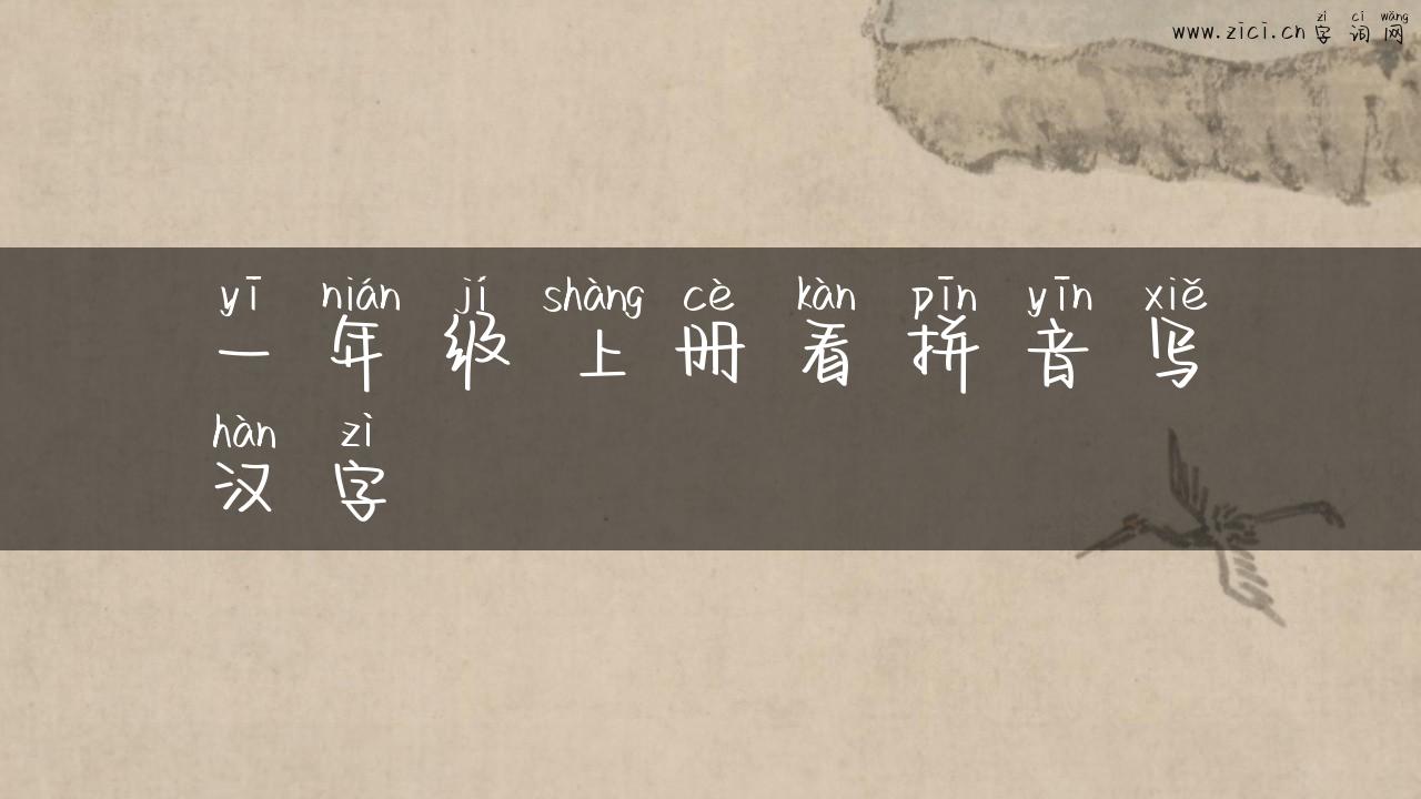 一年级上册看拼音写汉字